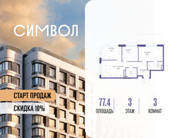 Планировка трехкомнатной(квартира) площадью 77.4 квадратных метров в “ЖК Символ”