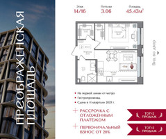 Планировка однокомнатной(квартира) площадью 45.43 квадратных метров в “ЖК Преображенская Площадь”