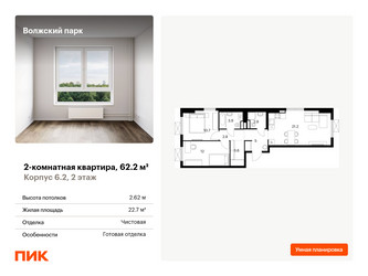Планировка двухкомнатной(квартира) площадью 62.2 квадратных метров в ЖК “ЖК Волжский Парк”