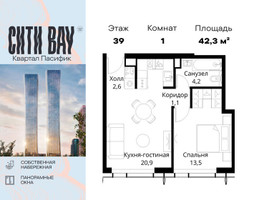 Планировка однокомнатной(квартира) площадью 42.3 квадратных метров в “ЖК Сити Бэй”
