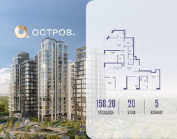 Планировка 4+ комнатной(квартира) площадью 158.22 квадратных метров в “ЖК Остров”