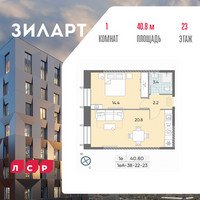 Планировка однокомнатной(квартира) площадью 40.8 квадратных метров в “ЖК ЗИЛАРТ”