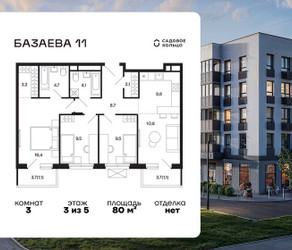 Планировка трехкомнатной(квартира) площадью 80 квадратных метров в ЖК “ЖК Базаева 11”