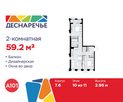 Планировка двухкомнатной(квартира) площадью 59.2 квадратных метров в “ЖК Деснаречье”