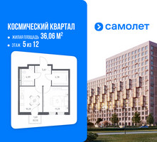 Планировка однокомнатной(квартира) площадью 36.06 квадратных метров в “ЖК Космический Квартал”