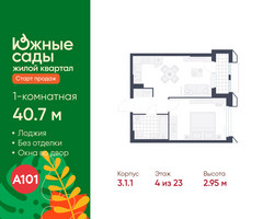 Планировка однокомнатной(квартира) площадью 40.7 квадратных метров в “ЖК Южные сады”