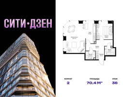 Планировка двухкомнатной(квартира) площадью 70.4 квадратных метров в “Мультиквартал СИТИДЗЕН”