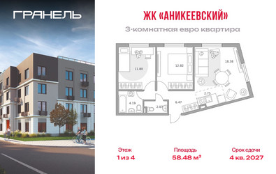 Планировка трехкомнатной(квартира) площадью 58.48 квадратных метров в ЖК “ЖК Аникеевский”