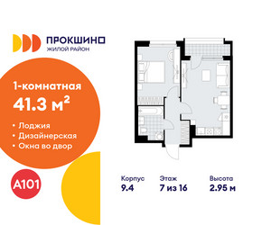 Планировка однокомнатной(квартира) площадью 41.3 квадратных метров в ЖК “ЖК Прокшино”