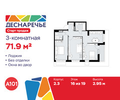 Планировка трехкомнатной(квартира) площадью 71.9 квадратных метров в “ЖК Деснаречье”