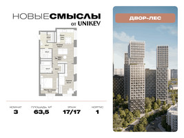 Планировка трехкомнатной(квартира) площадью 63.5 квадратных метров в “ЖК Новые смыслы”