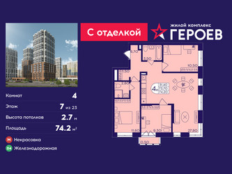 Планировка 4+ комнатной(квартира) площадью 74.2 квадратных метров в ЖК “ЖК Героев”