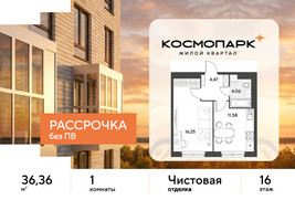 Планировка однокомнатной(квартира) площадью 36.36 квадратных метров в “ЖК ЭВО”