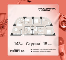 Планировка однокомнатной(квартира) площадью 143 квадратных метров в “ЖК Родина Парк”