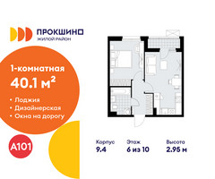Планировка однокомнатной(квартира) площадью 40.1 квадратных метров в “ЖК Прокшино”