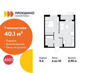 Планировка однокомнатной(квартира) площадью 40.1 квадратных метров в ЖК “ЖК Прокшино”