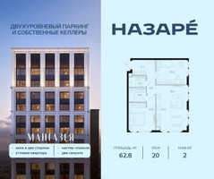 Планировка двухкомнатной(квартира) площадью 62.8 квадратных метров в “ЖК НАЗАРÉ (Мангазея в Богородском)”