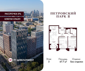 Планировка двухкомнатной(квартира) площадью 67.7 квадратных метров в ЖК “ЖК Петровский парк II”
