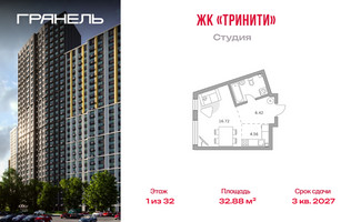 Планировка студии(квартира) площадью 32.88 квадратных метров в “ЖК Тринити”