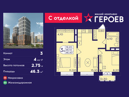 Планировка трехкомнатной(квартира) площадью 46.3 квадратных метров в “ЖК Героев”