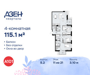 Планировка 4+ комнатной(квартира) площадью 115.1 квадратных метров в ЖК “ЖК Дзен-кварталы”