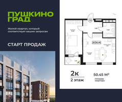 Планировка двухкомнатной(квартира) площадью 50.45 квадратных метров в “ЖК Пушкино Град”