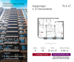 Планировка двухкомнатной(квартира) площадью 71.3 квадратных метров в “ЖК Преображенская Площадь”