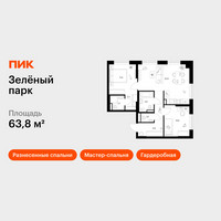 Планировка двухкомнатной(квартира) площадью 63.8 квадратных метров в “ЖК Зеленый парк”