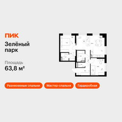 Планировка двухкомнатной(квартира) площадью 63.8 квадратных метров в ЖК “ЖК Зеленый парк”