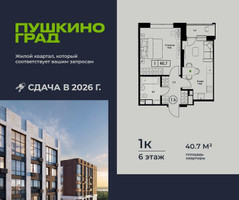 Планировка однокомнатной(квартира) площадью 40.7 квадратных метров в “ЖК Пушкино Град”