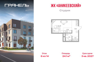 Планировка студии(квартира) площадью 24.1 квадратных метров в “ЖК Аникеевский”