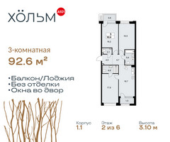 Планировка трехкомнатной(квартира) площадью 92.6 квадратных метров в “ЖК Хольм”