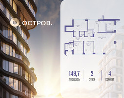Планировка 4+ комнатной(квартира) площадью 149.72 квадратных метров в “ЖК Остров”