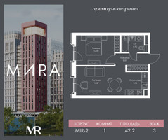 Планировка однокомнатной(квартира) площадью 42.2 квадратных метров в “Дом премиум-класса МИRA (Мира)”