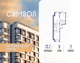 Планировка двухкомнатной(квартира) площадью 73.7 квадратных метров в ЖК “ЖК Символ”