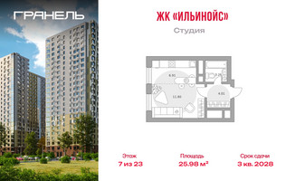 Планировка студии(квартира) площадью 25.98 квадратных метров в “ЖК Ильинойс”