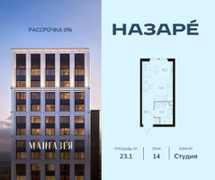 Планировка студии(квартира) площадью 23.1 квадратных метров в “ЖК НАЗАРÉ (Мангазея в Богородском)”