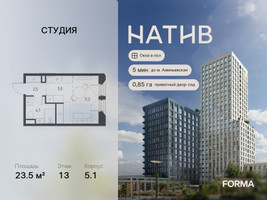 Планировка студии(квартира) площадью 23.5 квадратных метров в “ЖК Натив”