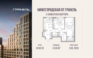 Планировка двухкомнатной(квартира) площадью 61.65 квадратных метров в “ЖК Нижегородская от Гранель”