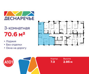 Планировка трехкомнатной(квартира) площадью 70.6 квадратных метров в ЖК “ЖК Деснаречье”