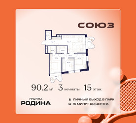 Планировка трехкомнатной(квартира) площадью 90.2 квадратных метров в ЖК “ЖК Союз (СВАО)”