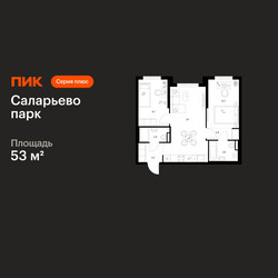 Планировка двухкомнатной(квартира) площадью 53 квадратных метров в ЖК “ЖК Саларьево парк”