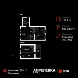 Планировка 4+ комнатной(квартира) площадью 106.2 квадратных метров в ЖК “Апрелевка Клаб”