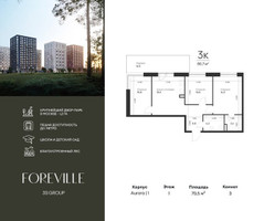 Планировка трехкомнатной(квартира) площадью 70.5 квадратных метров в “ЖК Форевиль”