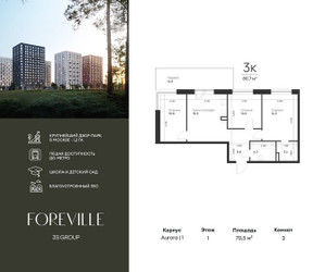 Планировка трехкомнатной(квартира) площадью 70.5 квадратных метров в ЖК “ЖК Форевиль”