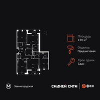 Планировка 4+ комнатной(квартира) площадью 139.2 квадратных метров в “ЖК Сидней Сити”