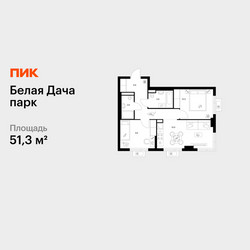 Планировка двухкомнатной(квартира) площадью 51.3 квадратных метров в ЖК “ЖК Белая Дача парк”