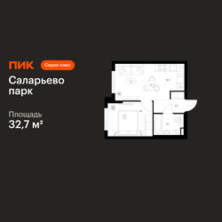 Планировка однокомнатной(квартира) площадью 32.7 квадратных метров в ЖК “ЖК Саларьево парк”