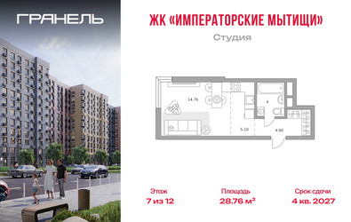 Планировка студии(квартира) площадью 28.76 квадратных метров в ЖК “ЖК Императорские Мытищи”