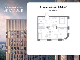 Планировка двухкомнатной(квартира) площадью 54.2 квадратных метров в “ЖК Адмирал”